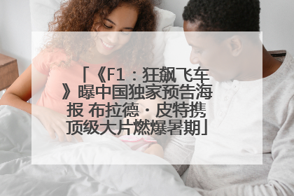 《F1：狂飙飞车》曝中国独家预告海报 布拉德・皮特携顶级大片燃爆暑期